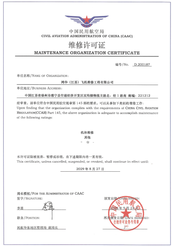 喜讯！鸿华（江苏）飞机维修工程有限公司获CCAR-145维修许可证